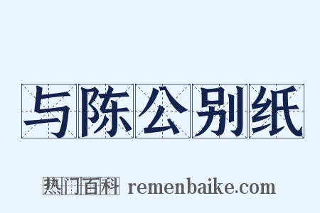 与陈公别纸是什么意思的图片